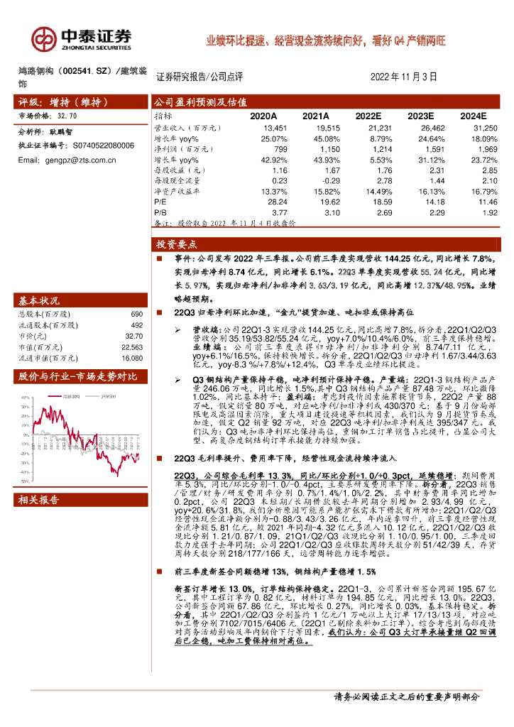 中泰证券：鸿路钢构（002541）-业绩环比提速、经营现金流持续向好，看好Q4产销两旺