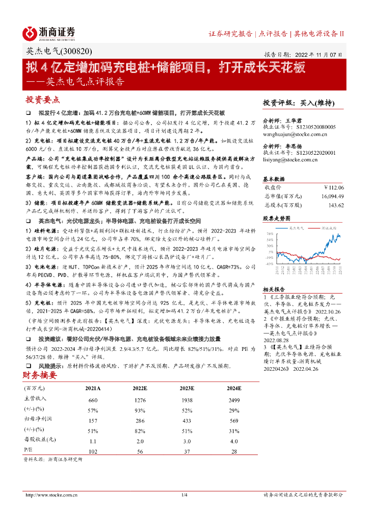 浙商证券：英杰电气点评报告：拟4亿定增加码充电桩+储能项目，打开成长天花板