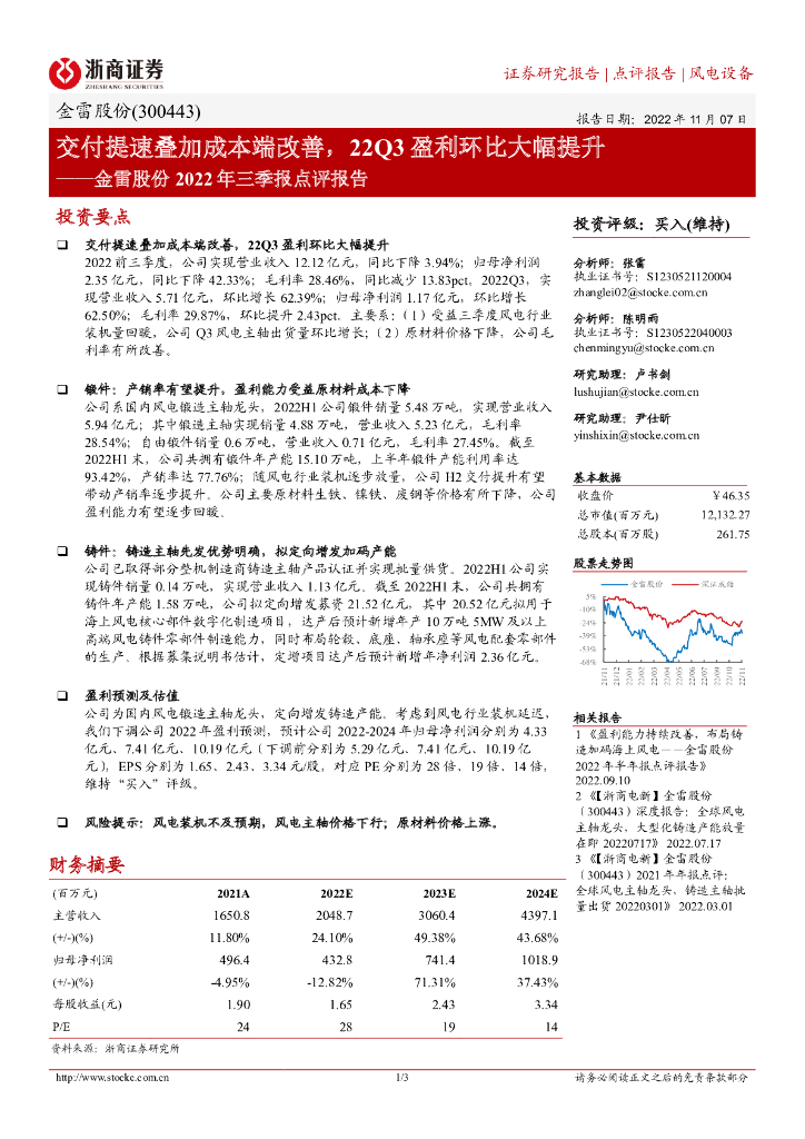 浙商证券：金雷股份2022年三季报点评报告：交付提速叠加成本端改善，22Q3盈利环比大幅提升