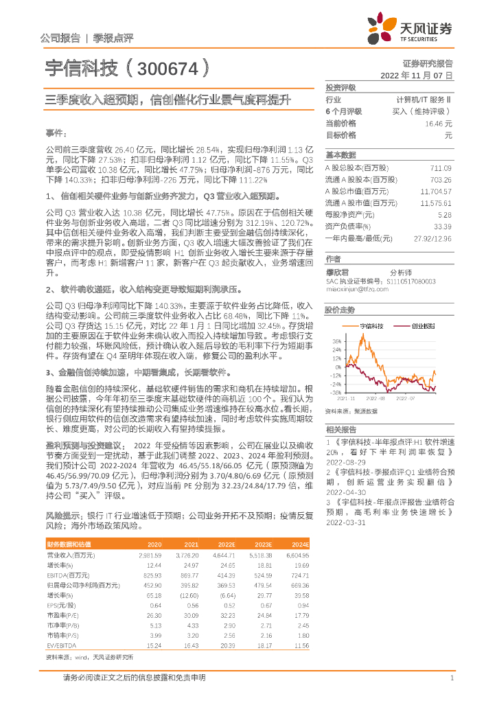 天风证券：宇信科技（300674）-三季度收入超预期，信创催化行业景气度再提升
