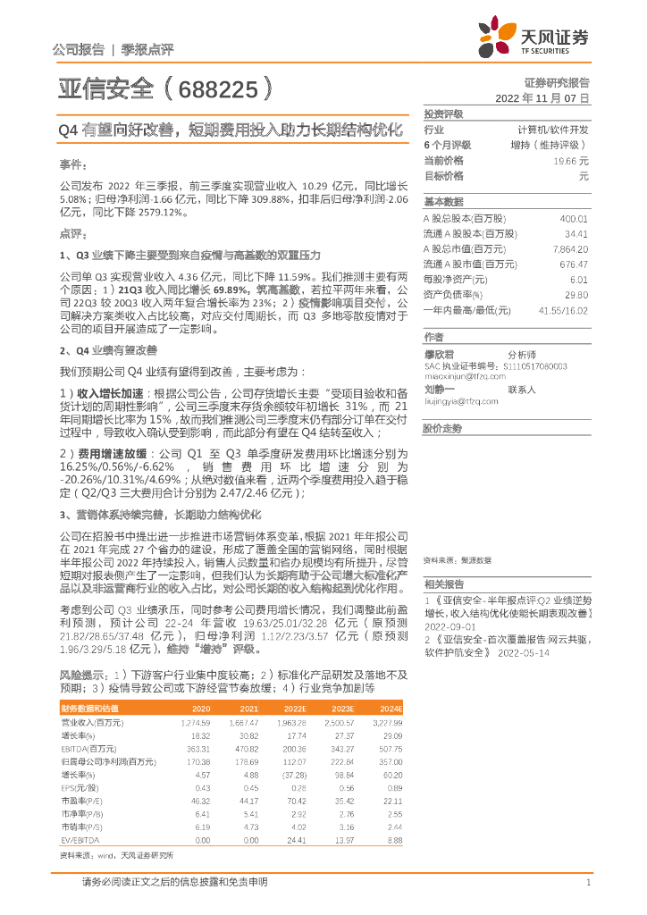 天风证券：亚信安全（688225）-Q4有望向好改善，短期费用投入助力长期结构优化