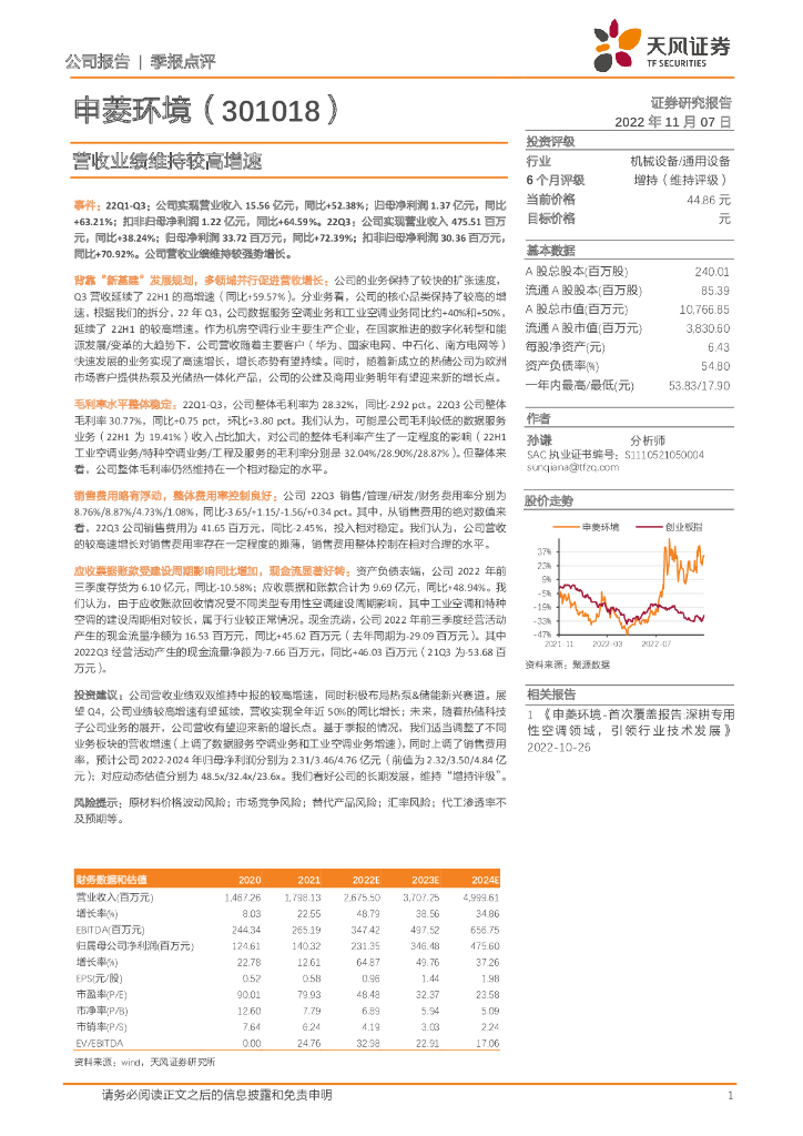 天风证券：申菱环境（301018）-营收业绩维持较高增速