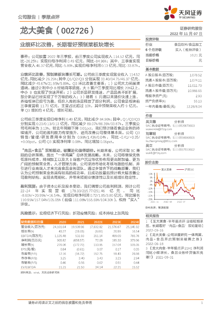 天风证券：龙大美食（002726）-业绩环比改善，长期看好预制菜板块增长