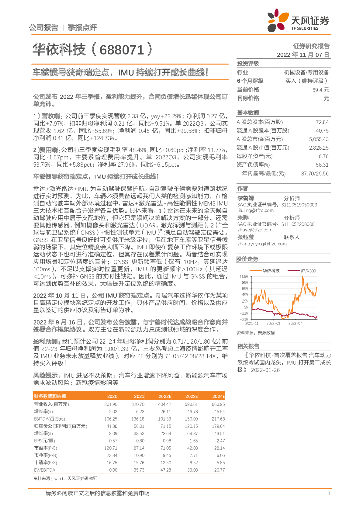 天风证券：华依科技（688071）-车载惯导获奇瑞定点，IMU持续打开成长曲线！