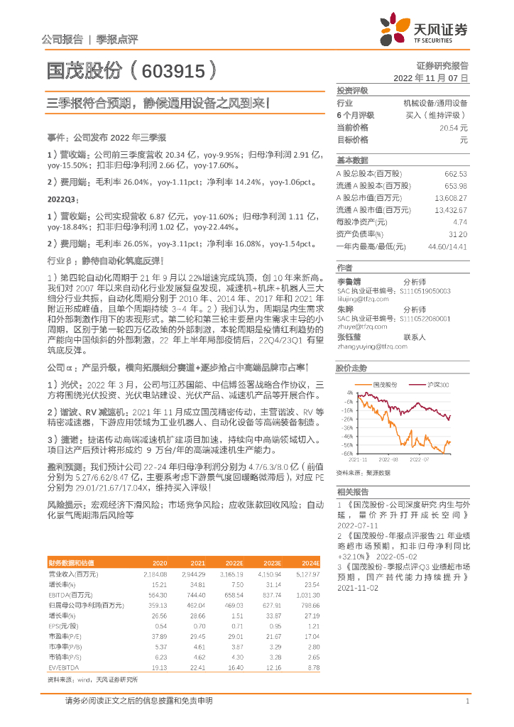 天风证券：国茂股份（603915）-三季报符合预期，静候通用设备之风到来！