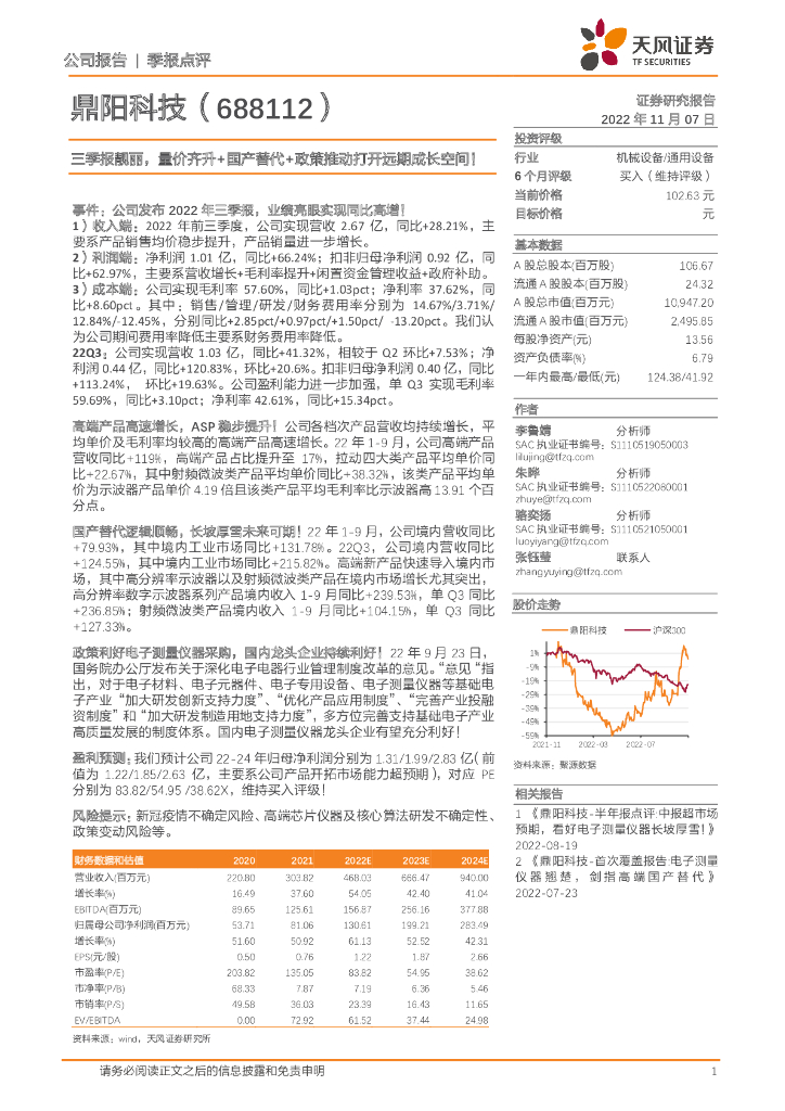 天风证券：鼎阳科技（688112）-三季报靓丽，量价齐升+国产替代+政策推动打开远期成长空间！