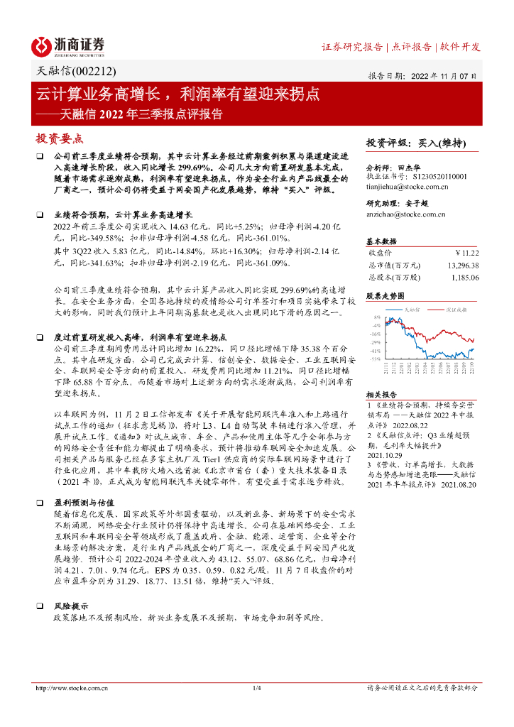 浙商证券：天融信2022年三季报点评报告：云计算业务高增长，利润率有望迎来拐点