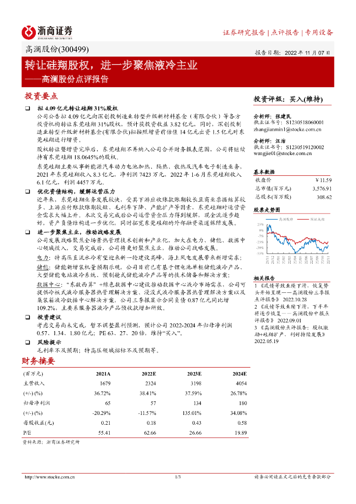 浙商证券：高澜股份点评报告：转让硅翔股权，进一步聚焦液冷主业