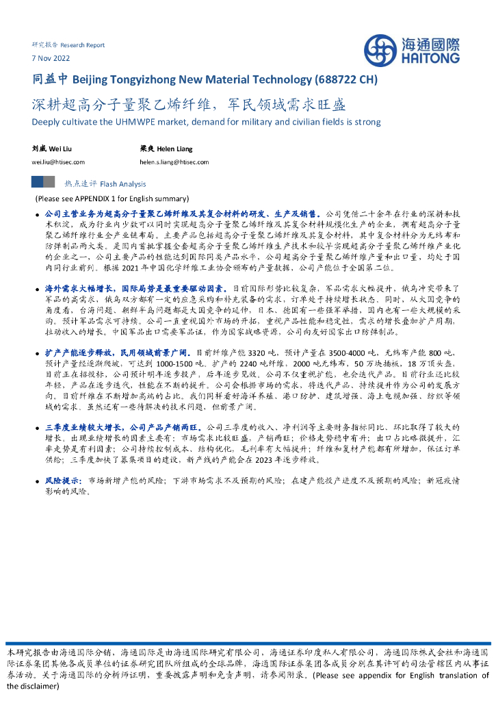 海通国际：同益中（688722）-深耕超高分子量聚乙烯纤维，军民领域需求旺盛