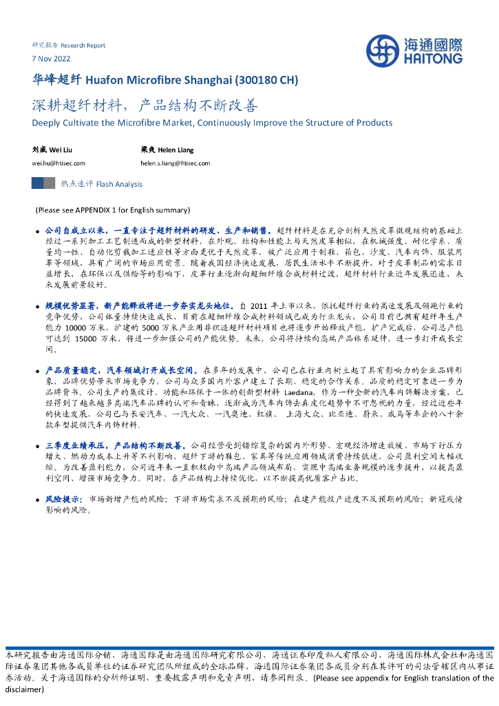 海通国际：华峰超纤（300180）-深耕超纤材料，产品结构不断改善