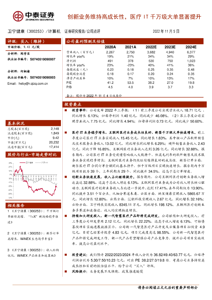 中泰证券：卫宁健康（300253）-创新业务维持高成长性，医疗IT千万级大单显著提升