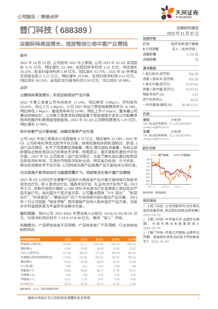 天风证券：普门科技（688389）-业绩保持高速增长，控股智信生物丰富产品管线