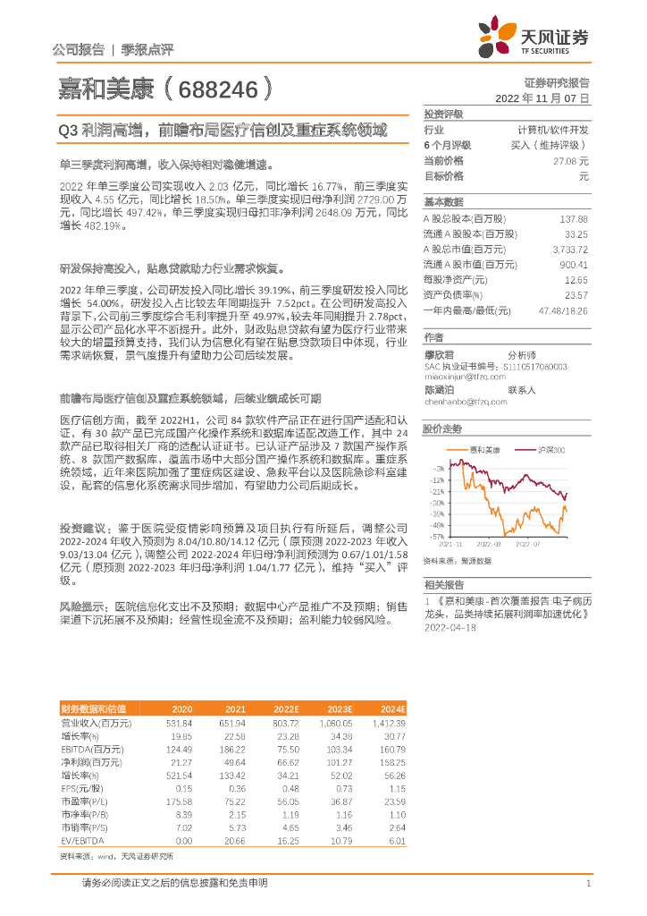 天风证券：嘉和美康（688246）-Q3利润高增，前瞻布局医疗信创及重症系统领域