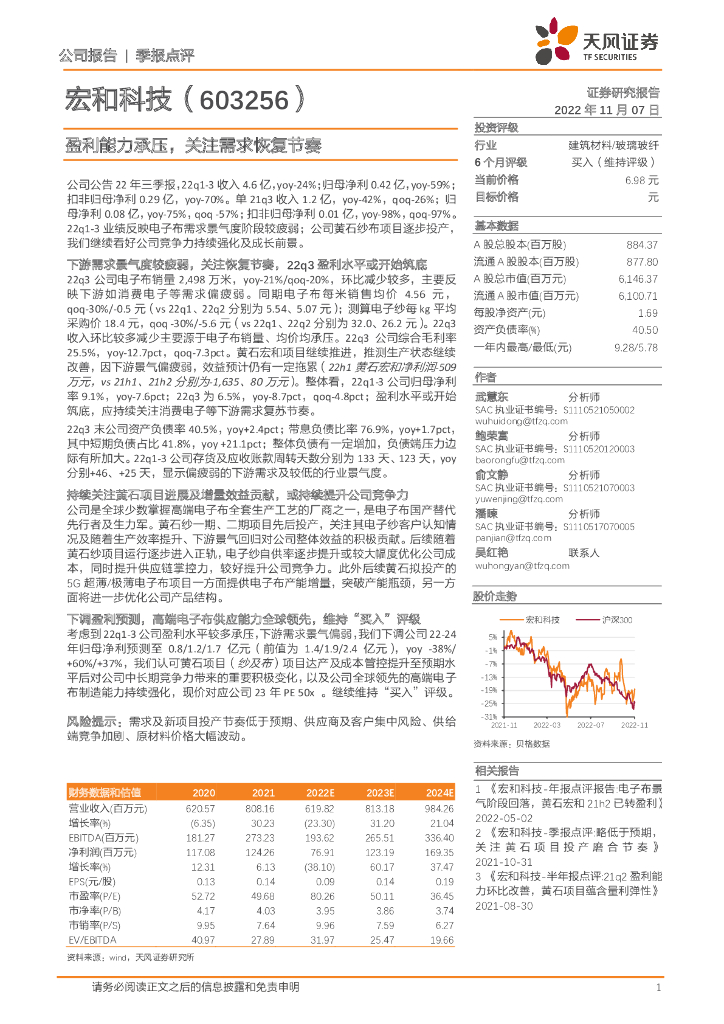 天风证券：宏和科技（603256）-盈利能力承压，关注需求恢复节奏