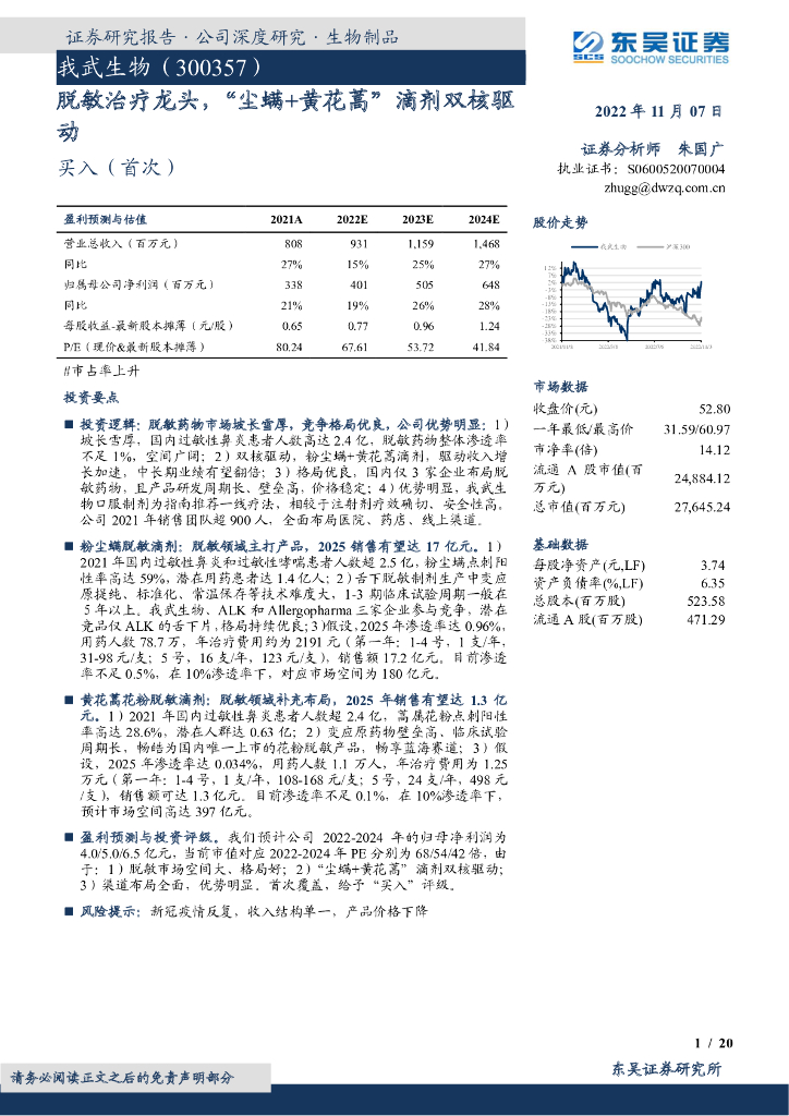 东吴证券：我武生物（300357）-脱敏治疗龙头，“尘螨+黄花蒿”滴剂双核驱动