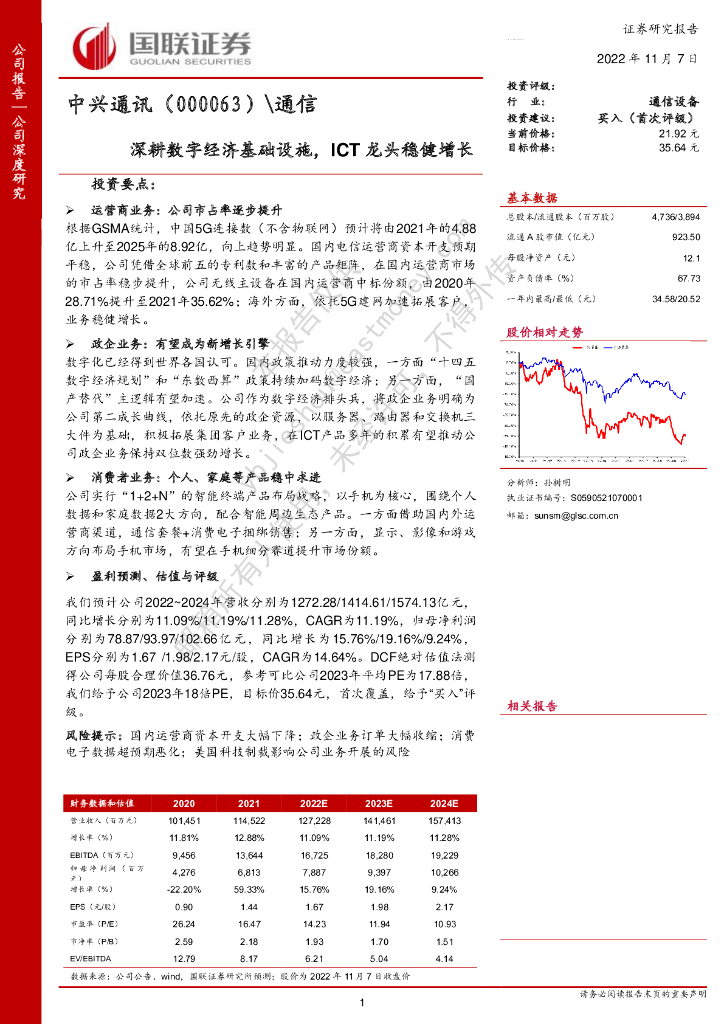 国联证券：中兴通讯（000063）-深耕数字经济基础设施，ICT龙头稳健增长
