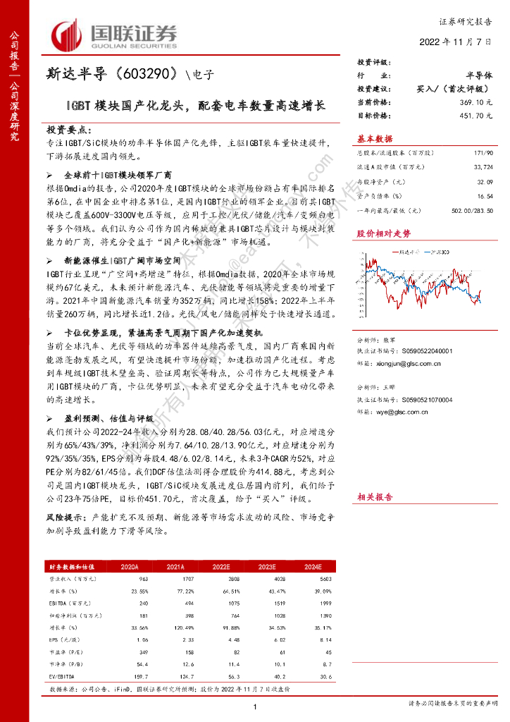 国联证券：斯达半导（603290）-IGBT模块国产化龙头，配套电车数量高速增长