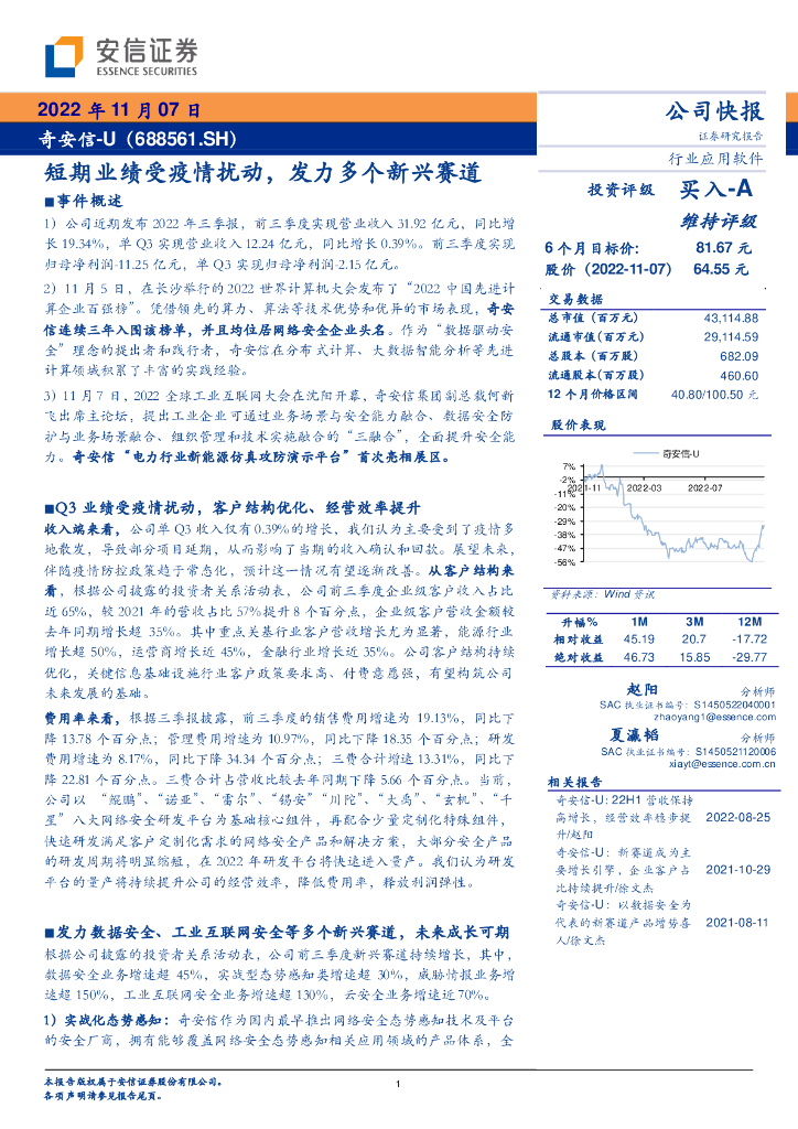 安信证券：奇安信（688561）-短期业绩受疫情扰动，发力多个新兴赛道 海报