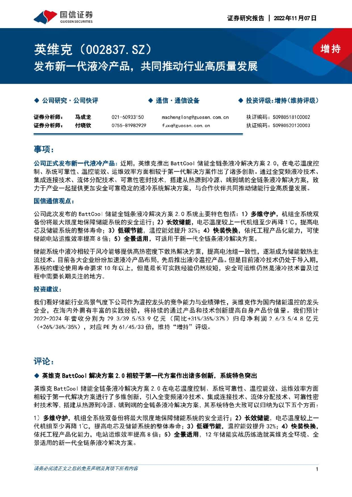 国信证券：英维克（002837）-发布新一代液冷产品，共同推动行业高质量发展