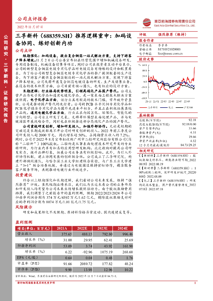 东亚前海证券：三孚新科（688359）-推荐逻辑重申：加码设备协同、练好创新内功