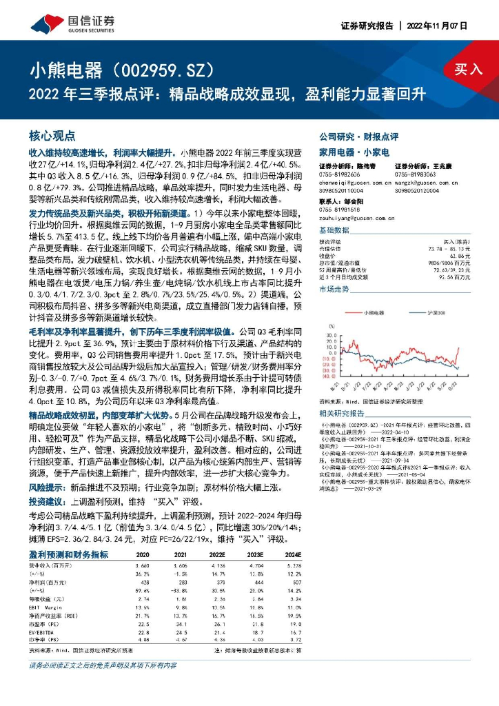 国信证券：小熊电器（002959）-2022年三季报点评：精品战略成效显现，盈利能力显著回升
