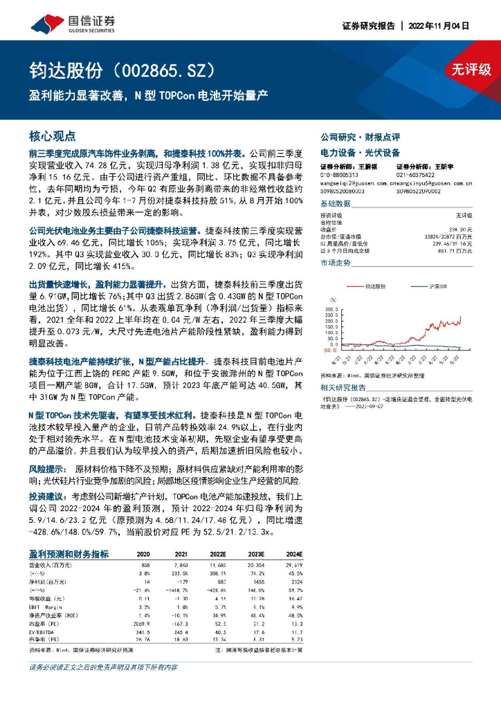 国信证券：钧达股份（002865）-盈利能力显著改善，N型TOPCon电池开始量产