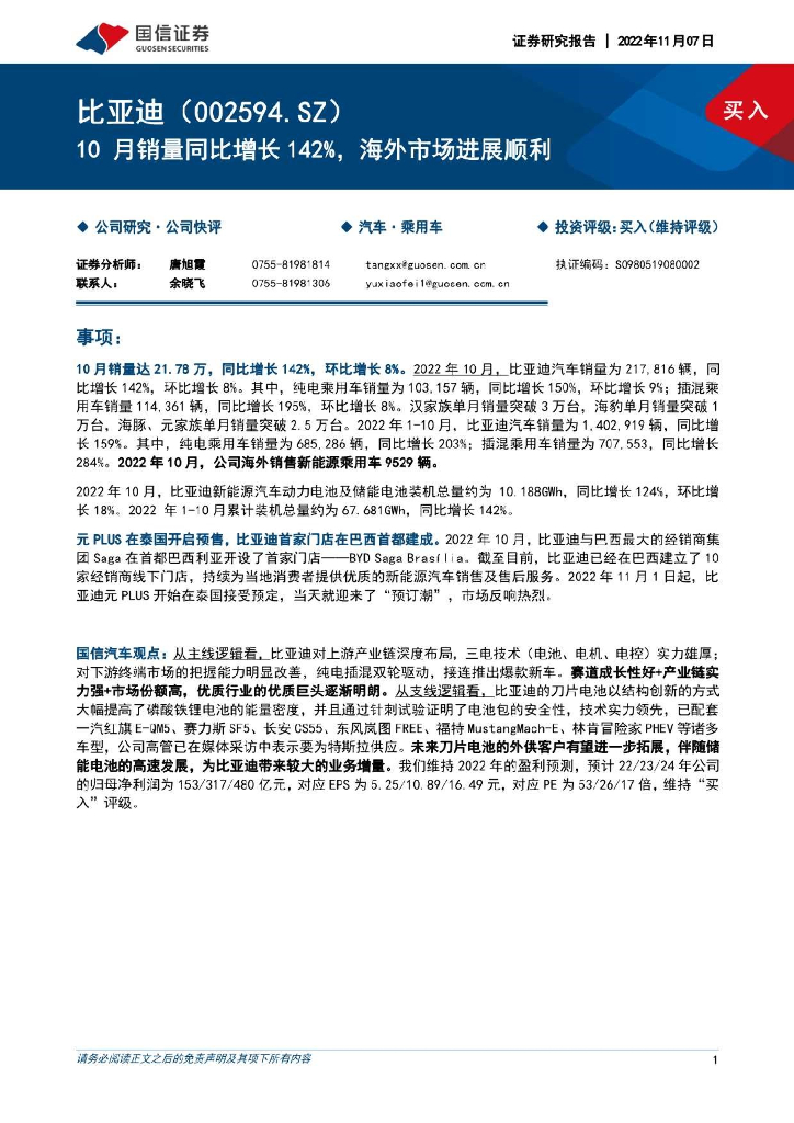 国信证券：比亚迪（002594）-10月销量同比增长142%，海外市场进展顺利