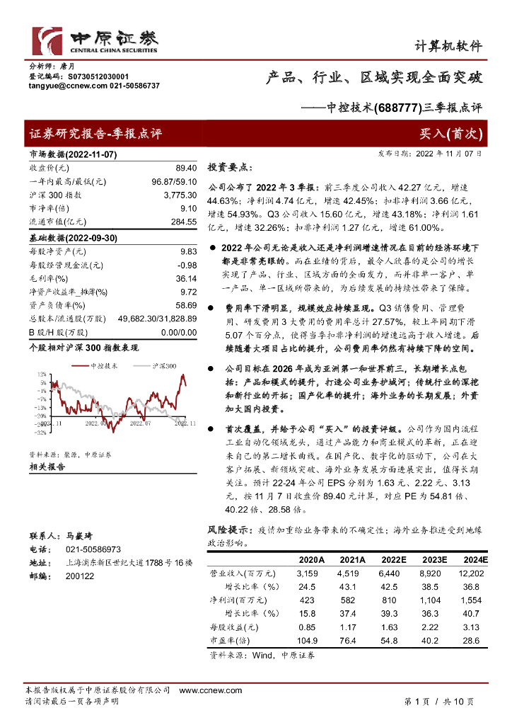中原证券：中控技术（688777）-三季报点评：产品、行业、区域实现全面突破
