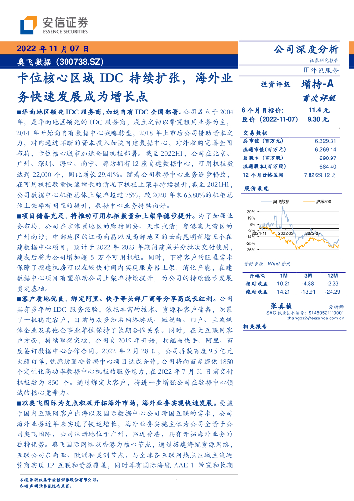 安信证券：奥飞数据（300738）-卡位核心区域IDC持续扩张，海外业务快速发展成为增长点