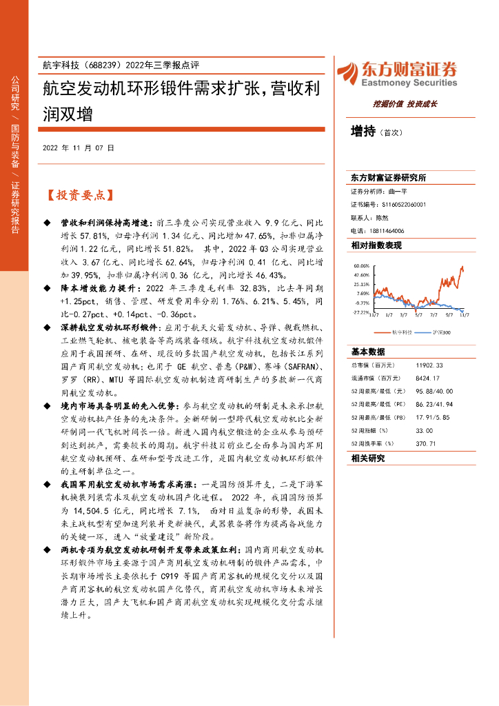 东方财富证券：航宇科技（688239）-2022年三季报点评：航空发动机环形锻件需求扩张，营收利润双增