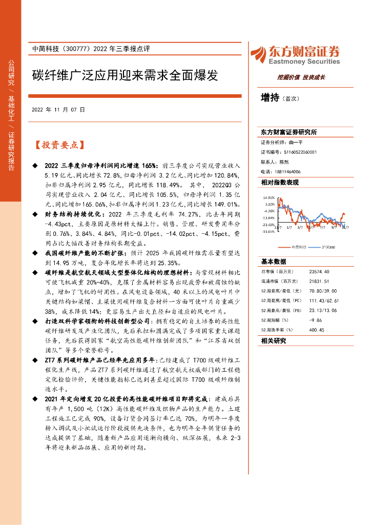 东方财富证券：中简科技（300777）-2022年三季报点评：碳纤维广泛应用迎来需求全面爆发