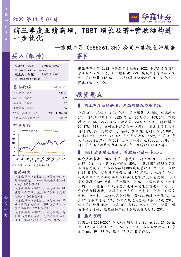 华鑫证券：东微半导（688261）-公司三季报点评报告：前三季度业绩高增，TGBT增长显著+营收结构进一步优化