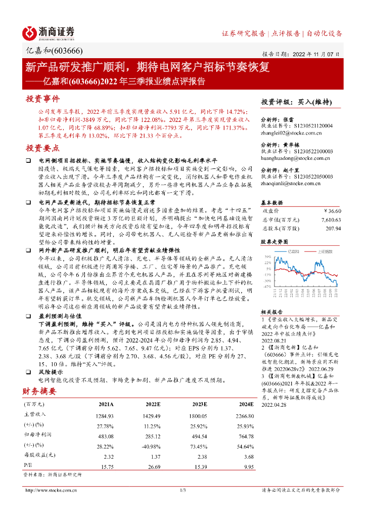 浙商证券：亿嘉和（603666）-2022年三季报业绩点评报告：新产品研发推广顺利，期待电网客户招标节奏恢复