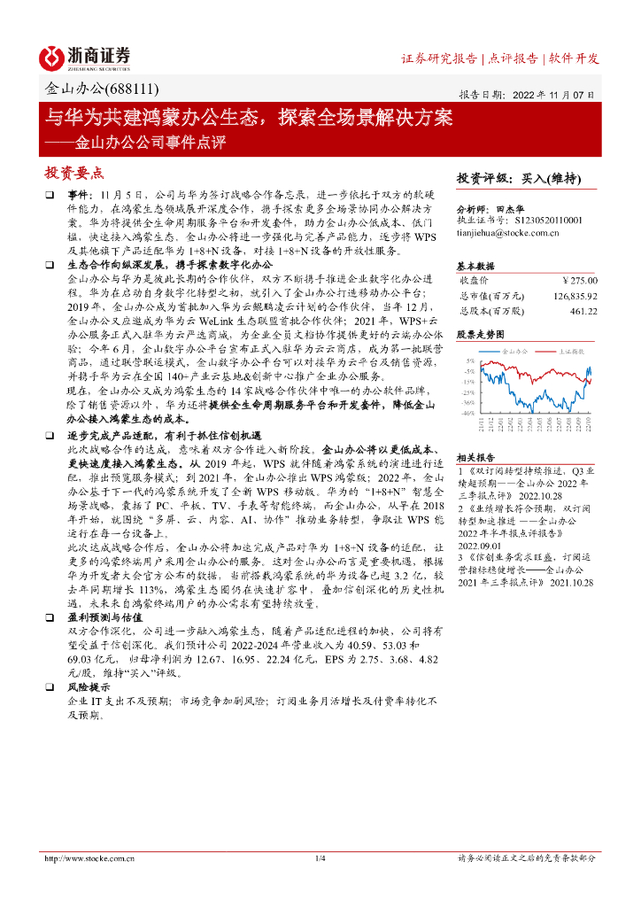 浙商证券：金山办公公司事件点评：与华为共建鸿蒙办公生态，探索全场景解决方案 海报