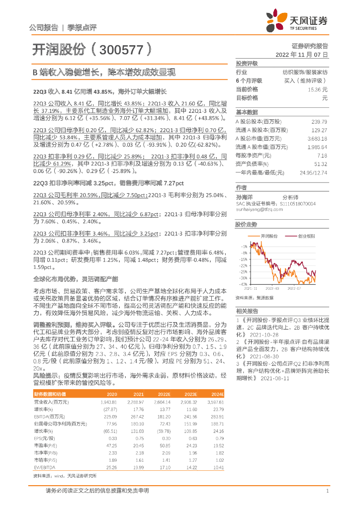 天风证券：开润股份（300577）-B端收入稳健增长，降本增效成效显现