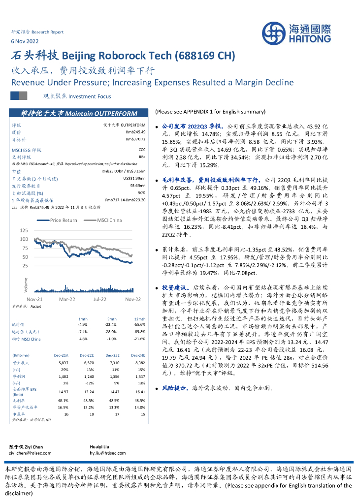 海通国际：石头科技（688169）-收入承压，费用投放致利润率下行