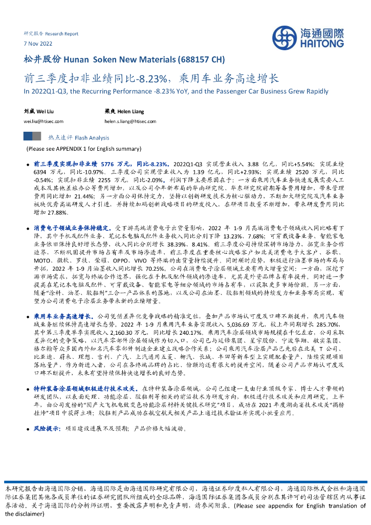 海通国际：松井股份（688157）-前三季度扣非业绩同比-8.23%，乘用车业务高速增长