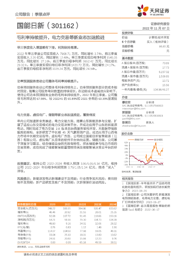 天风证券：国能日新（301162）-毛利率持续提升，电力交易等新业态加速推进