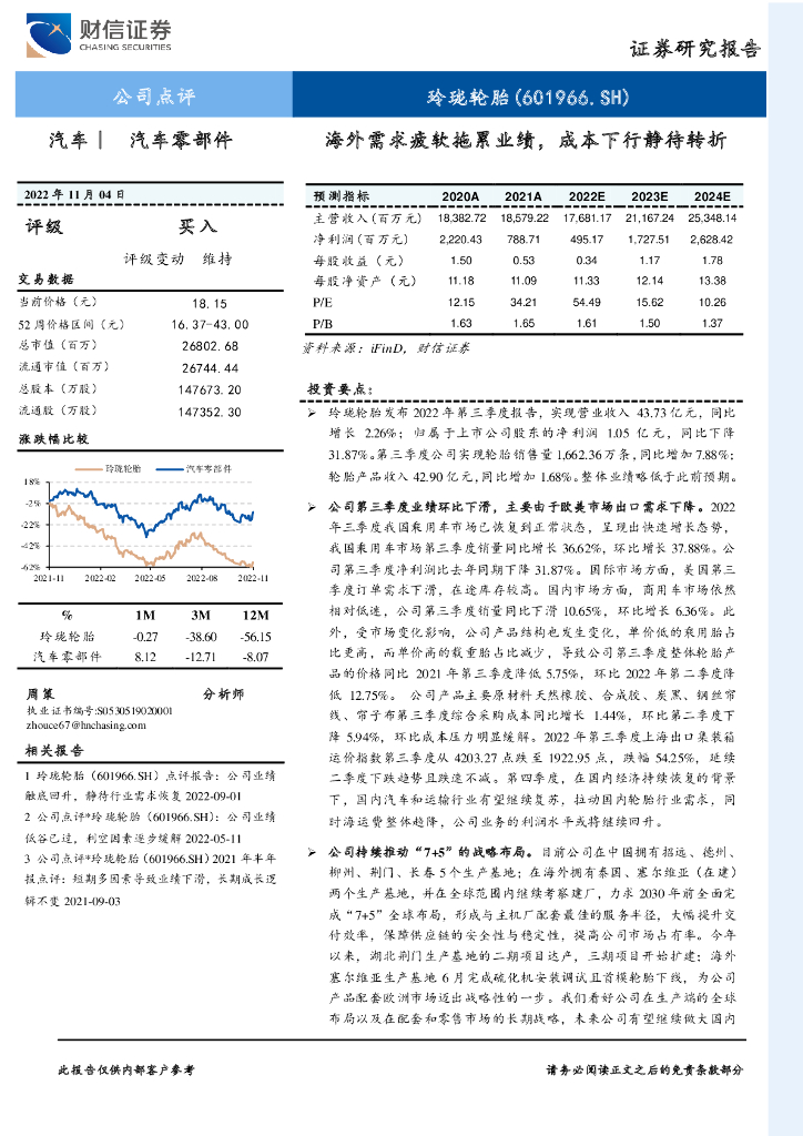 财信证券：玲珑轮胎（601966）-海外需求疲软拖累业绩，成本下行静待转折