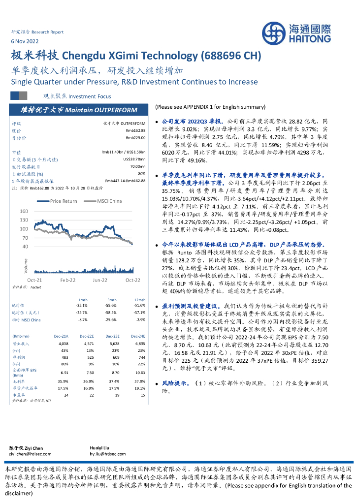 海通国际：极米科技（688696）-单季度收入利润承压，研发投入继续增加