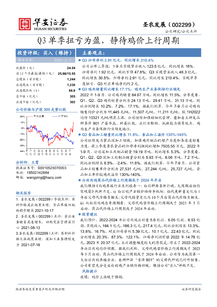 华安证券：圣农发展（002299）-Q3单季扭亏为盈，静待鸡价上行周期