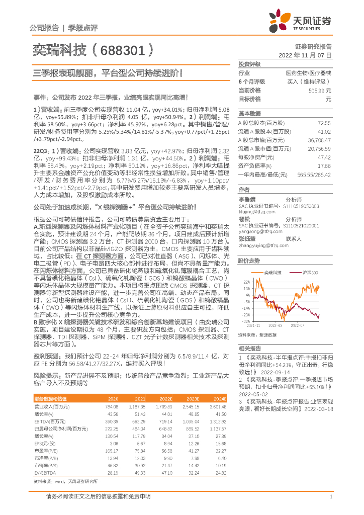 天风证券：奕瑞科技（688301）-三季报表现靓丽，平台型公司持续进阶！