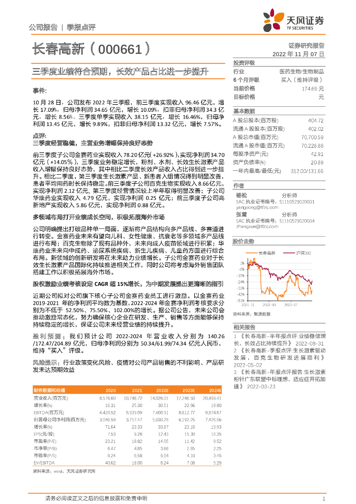 天风证券：长春高新（000661）-三季度业绩符合预期，长效产品占比进一步提升