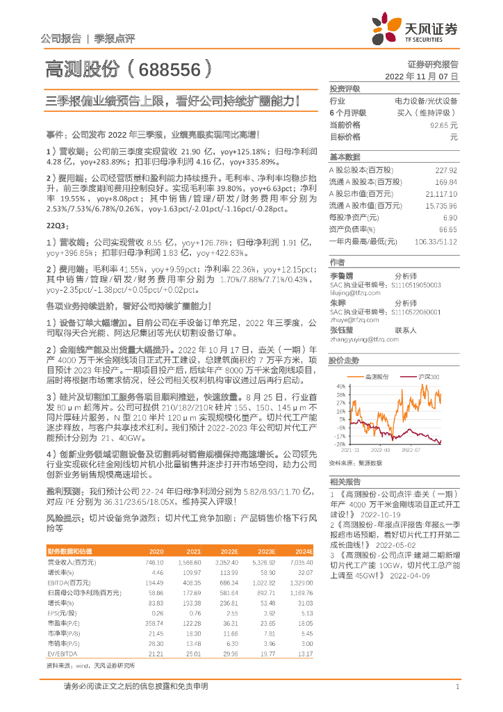 天风证券：高测股份（688556）-三季报偏业绩预告上限，看好公司持续扩圈能力！