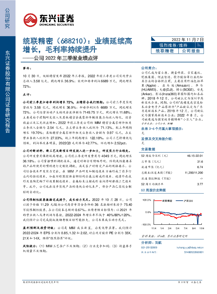 东兴证券：统联精密（688210）-公司2022年三季报业绩点评：业绩延续高增长，毛利率持续提升