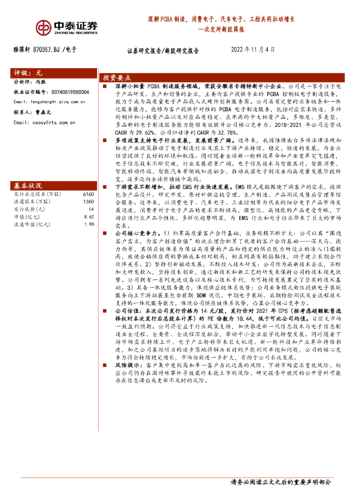 中泰证券：雅葆轩（870357）-北交所新股简报：深耕PCBA制造，消费电子、汽车电子、工控共同拉动增长
