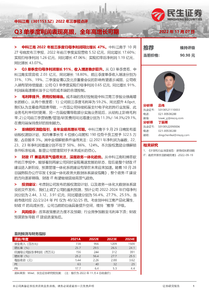 民生证券：中科江南（301153）-2022年三季报点评：Q3单季度利润表现亮眼，全年高增长可期