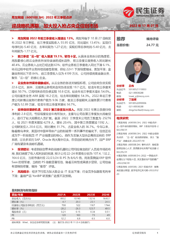 民生证券：用友网络（600588）-2022年三季报点评：迎战略机遇期，加大投入抢占央企信创市场