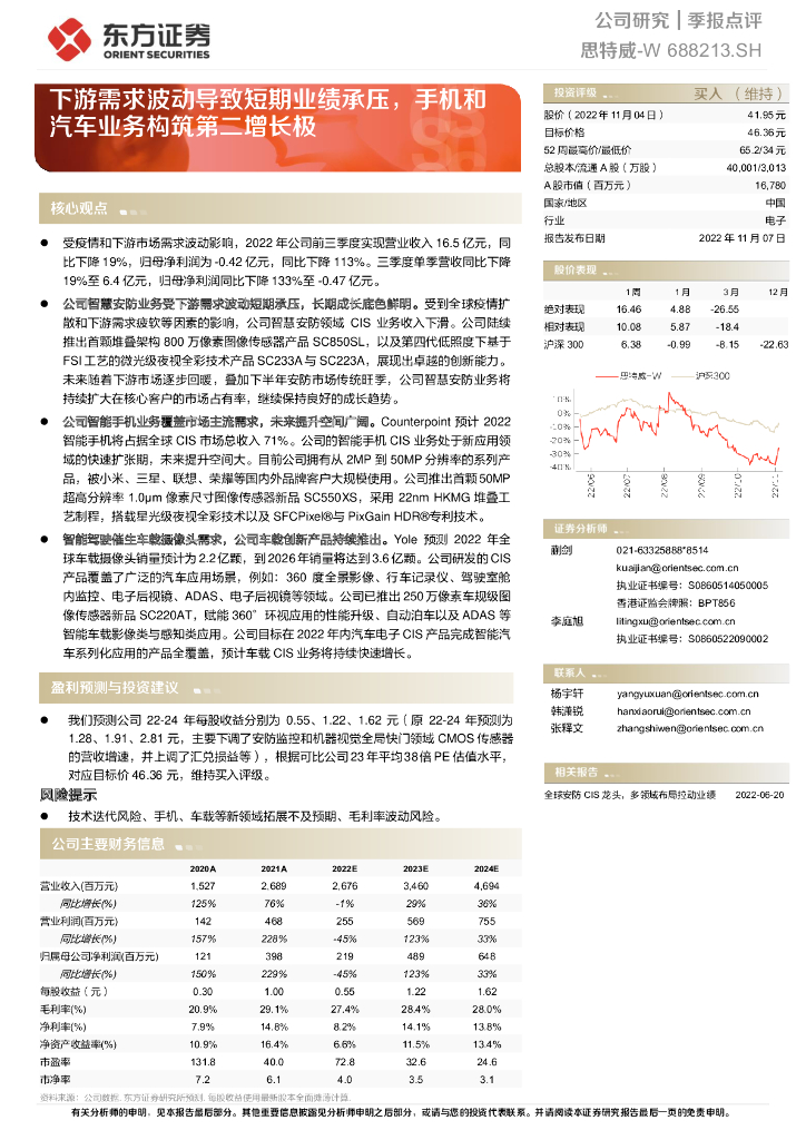 东方证券：思特威（688213）-下游需求波动导致短期业绩承压，手机和汽车业务构筑第二增长极