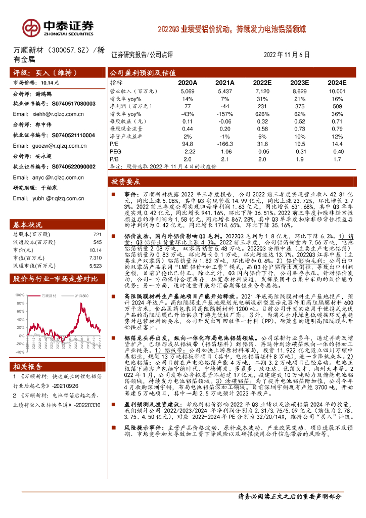 中泰证券：万顺新材（300057）-2022Q3业绩受铝价扰动，持续发力电池铝箔领域